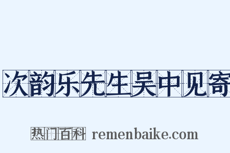 次韵乐先生吴中见寄是什么意思的图片